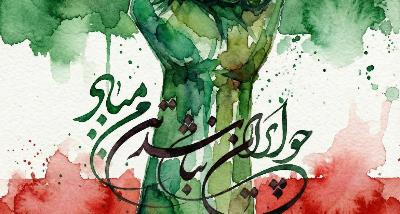 در جمهوری اسلامی ایران تداوم حاکمیت  تضمین شده است