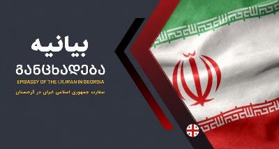 بیانیه سفارت جمهوری اسلامی ایران در تفلیس در محکومیت تجاوزات مکرر آمریکا